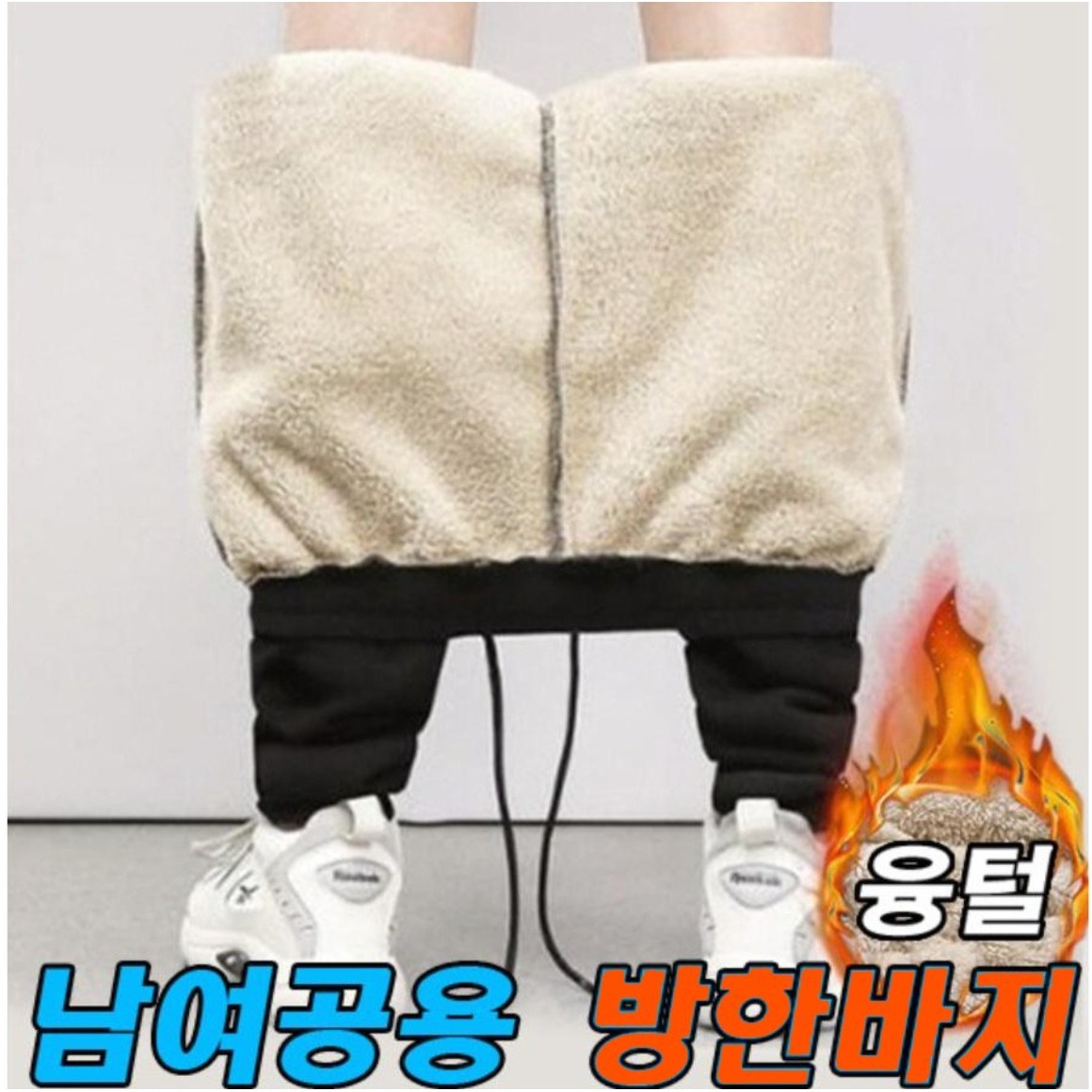 차쿠 남성 겨울 방한 바지 양털 트레이닝 기모 추리닝 조거팬츠