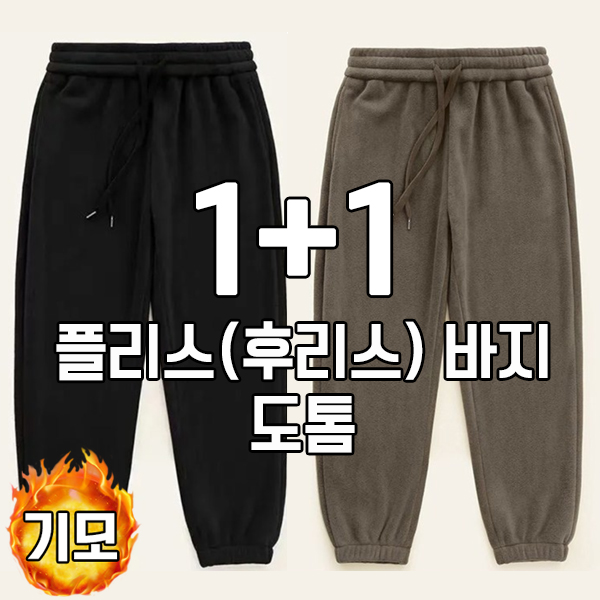 차쿠 1+1 남녀공용 겨울 후리스 바지 도톰 플리스 팬츠 작업복바지 기모바지 트레이닝팬츠 조거바지 빅사이즈