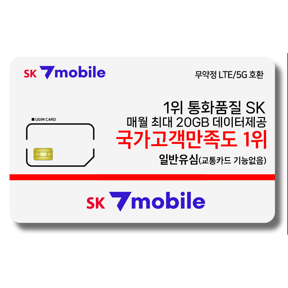 SK세븐모바일 알뜰폰 무약정 요금제 데이터 무제한 유심
