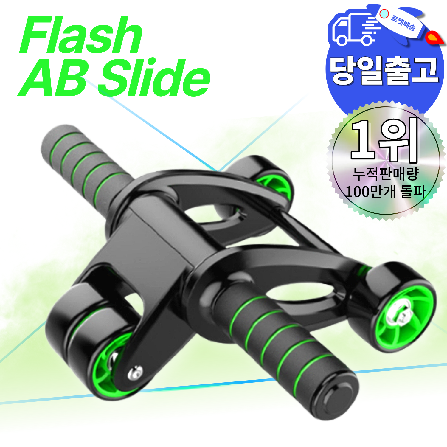 플레시 ab슬라이드 롤아웃 휠 피지컬 뱃살 빼는 코어 운동기구 복부