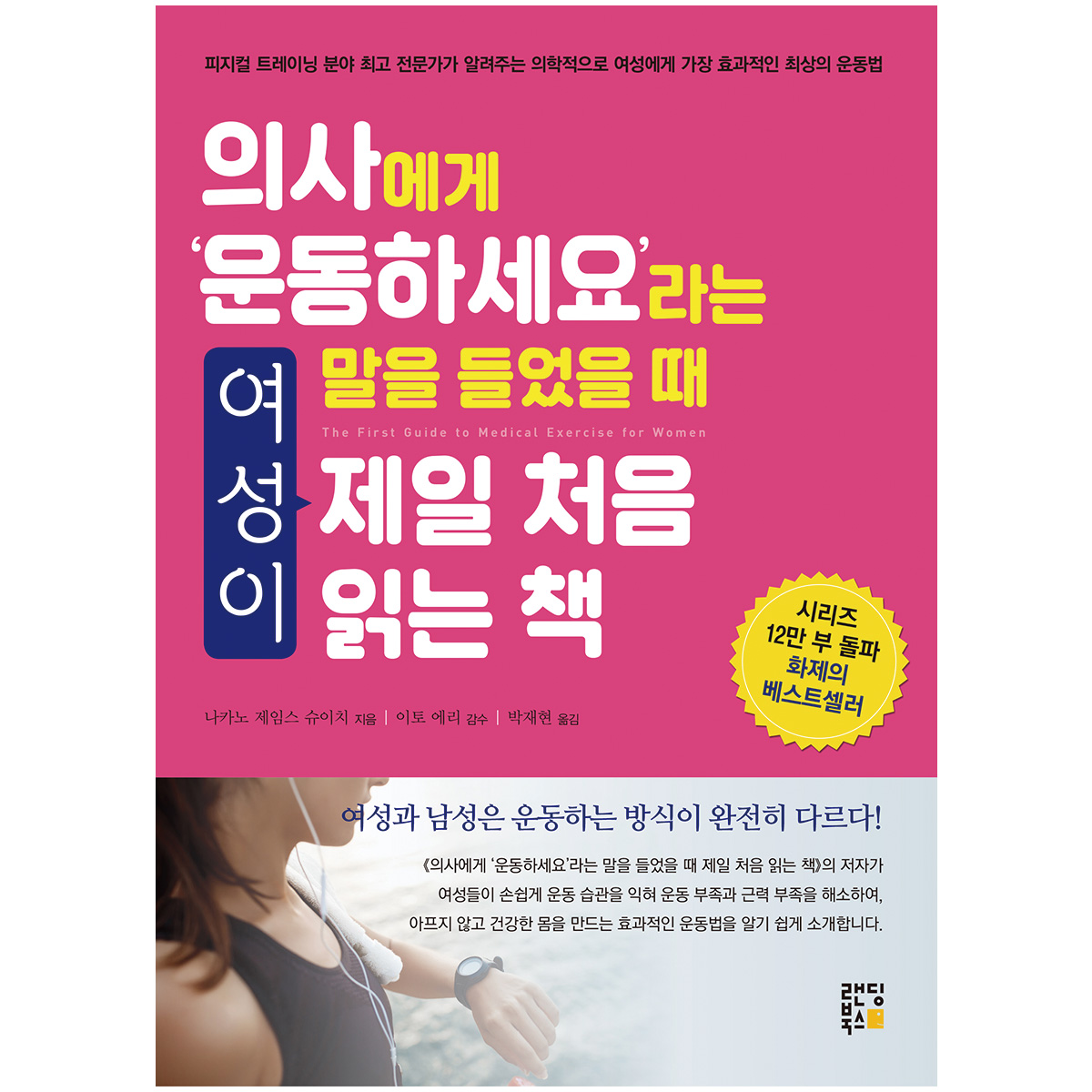 의사에게 ‘운동하세요’라는 말을 들었을 때 여성이 제일 처음 읽는 책:피지컬 트레이닝 분야 최고 전문가가 알려주는