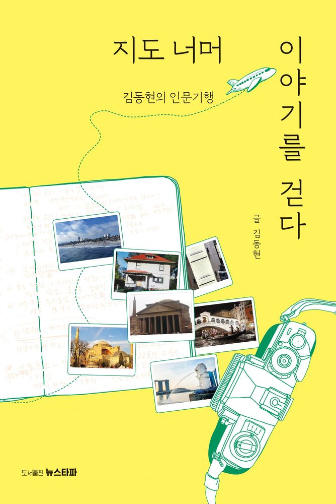 지도 너머 이야기를 걷다:김동현의 인문기행