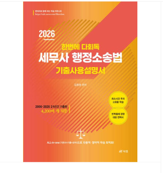 (북랩 김동현) 2026 한번에 다회독 세무사 행정소송법 기출사용설명서