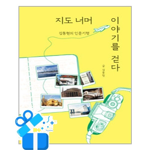 [뉴스타파] 지도 너머 이야기를 걷다, 김동현의 인문기행 /마스크제공