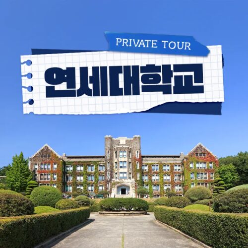 우리 아이 꿈을 키워줄 특별한 경험! 연세대학교 투어 & 멘토링 솔직 후기 2 우리 아이 꿈을 키워줄 특별한 경험! 연세대학교 투어 & 멘토링 솔직 후기