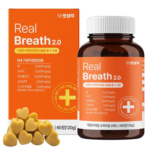 우리 아이 숨통 트여줘! 펫생각 리얼 브레스 강아지 기관지 영양제 솔직 후기 2 우리 아이 숨통 트여줘! 펫생각 리얼 브레스 강아지 기관지 영양제 솔직 후기