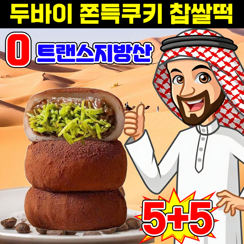 5+5/15+15 두바이쫀득쿠키 두바이초콜릿 쫀득쿠키 두바이초코 쫀득모찌 초콜릿 찹쌀떡 피스타치오 두쫀쿠 핫한간식 과자 선물