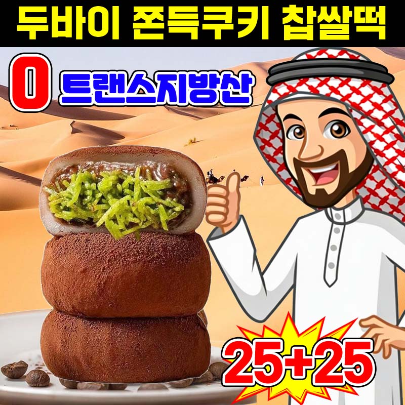 5+5/15+15 두바이쫀득쿠키 두바이초콜릿 쫀득쿠키 두바이초코 쫀득모찌 초콜릿 찹쌀떡 피스타치오 두쫀쿠 핫한간식 과자 선물