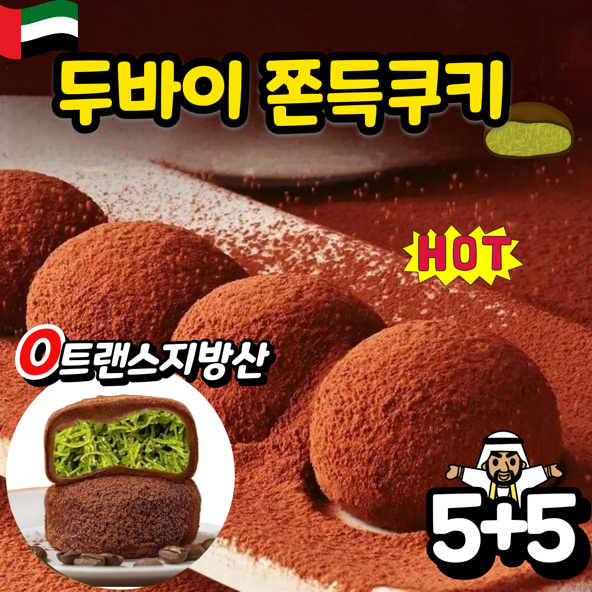 [핫한간식]두바이 쫀득쿠키 두바이 초콜릿 찹살떡 모찌쿠키 두바이 쫀득볼 피칸버터 쿠키