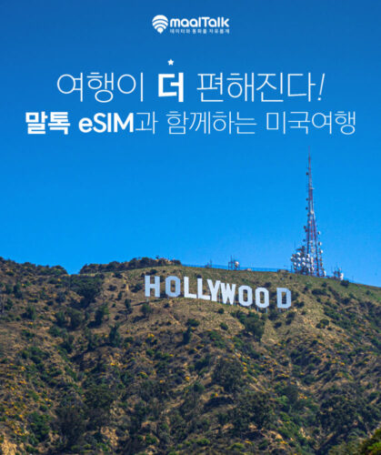 하와이, 캐나다 여행 필수품! 미국이심 eSIM으로 데이터 걱정 없이 즐기기 (티모바일 무제한)