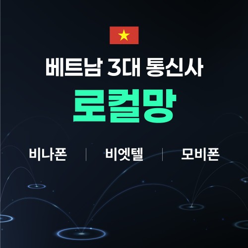 베트남 여행 필수템! 5일 데이터무제한 베트남이심 eSIM 추천 후기