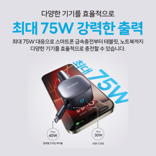 앤커 차량용 고속 충전기, 75W 듀얼 충전으로 여행이 즐거워져요!