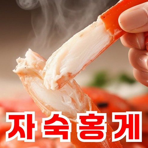 집에서 즐기는 바다의 맛, 초특가 국내산 자숙 홍게 후기!