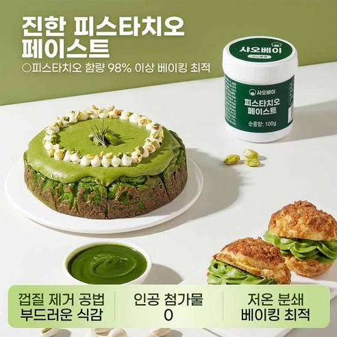 홈베이킹의 비밀? 98% 피스타치오 페이스트로 카페 퀄리티 디저트 만들기