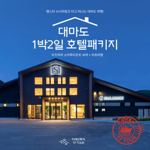 힐링 그 자체! 대마도배편 타고 떠난 소아루리조트 온천 1박2일 패키지 솔직 후기