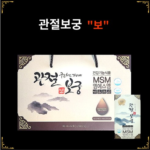 관절보궁 프리미엄 김연자 관절건강: 부모님 활력 되찾아 드린 솔직 후기!