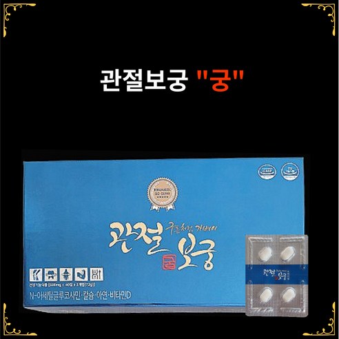 관절보궁 프리미엄 김연자 관절건강: 부모님 활력 되찾아 드린 솔직 후기!