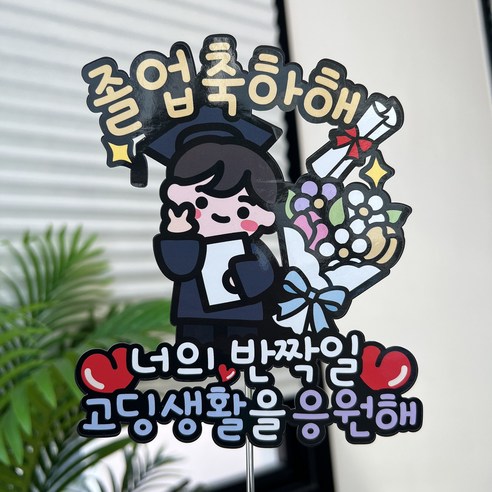 졸업 꽃다발, 이제 고민 끝! 써봄 661 토퍼 꽃다발로 특별함을 선물하세요!