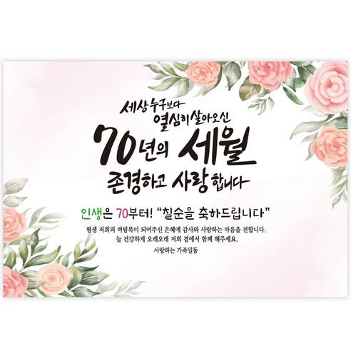 칠순잔치 현수막, 부모님께 감동을 선물한 특별한 선택!