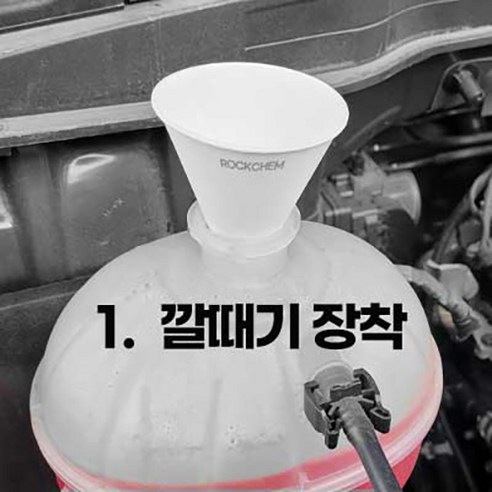 겨울 대비 필수! 현대모비스 부동액 교체, 락켐 깔때기 세트 하나로 끝! 5 겨울 대비 필수! 현대모비스 부동액 교체, 락켐 깔때기 세트 하나로 끝!