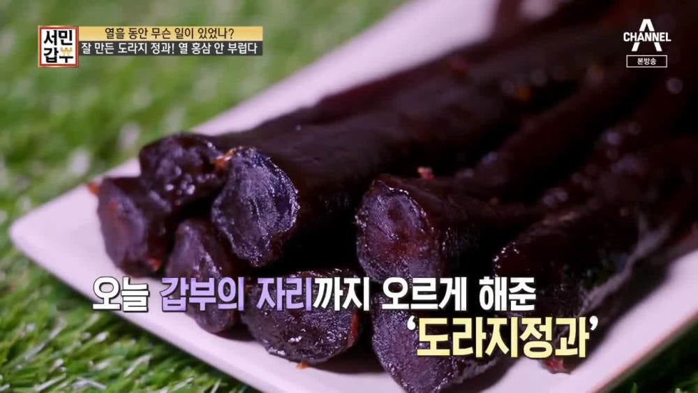 서민갑부 국산 도라지정과, 명절 선물 고민 끝! 직접 먹어보니…