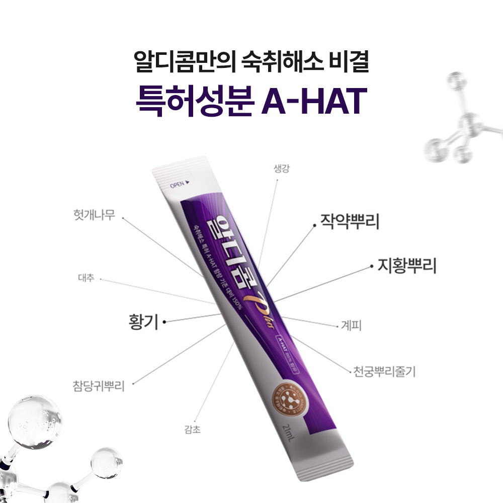 연말연시 필수템! 알디콤Plus 숙취해소제, 다음날 아침이 달라져요!