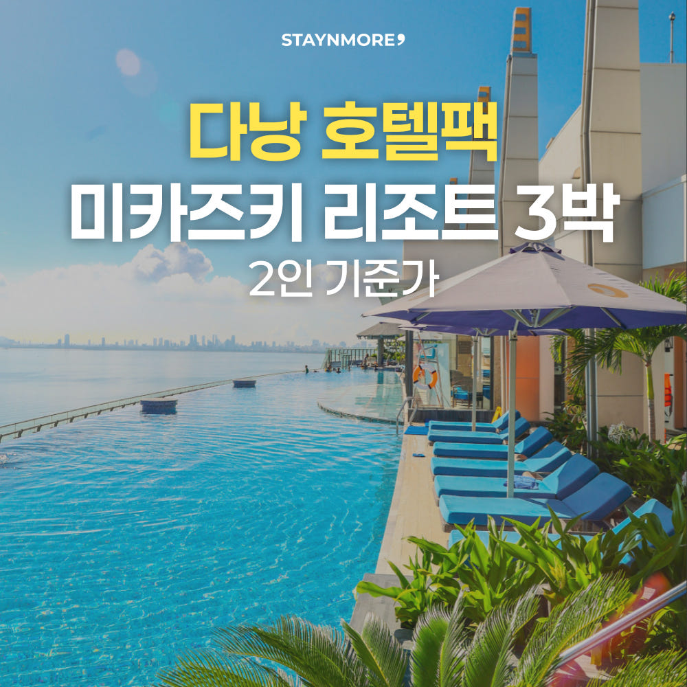 다낭 미카즈키 리조트에서 꿈같은 다낭 자유여행! 픽업부터 워터파크까지 완벽해