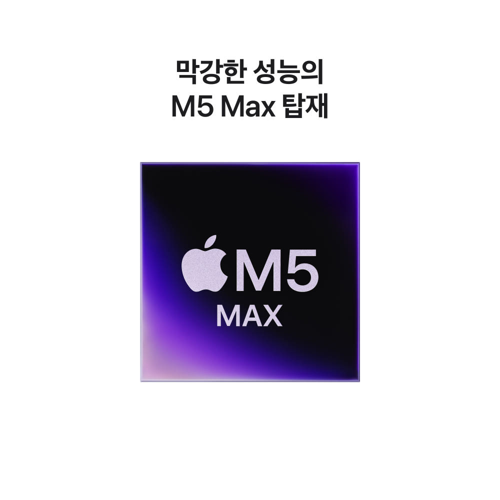 전문가를 위한 궁극의 선택: (1차예약) 애플 맥북프로 16 M5 Max 후기