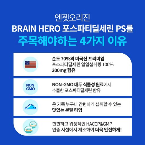 엔젯오리진 브레인 히어로 포스파티딜세린: 기억력과 활력을 동시에!