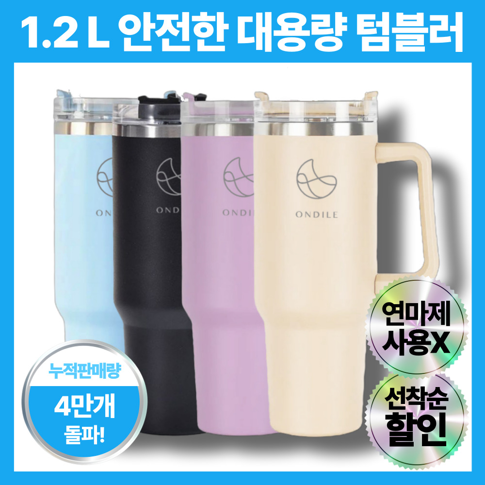 온딜레 1.2리터 대용량 스텐 텀블러 + 빨대 포함 이중 진공 보온 보냉 차량용 캠핑용, 1개, 1.2L, 리치 블랙